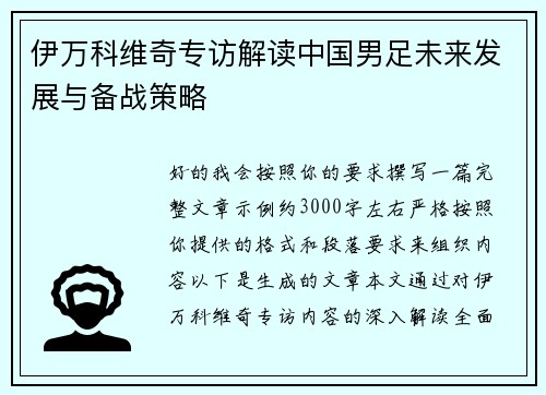 伊万科维奇专访解读中国男足未来发展与备战策略