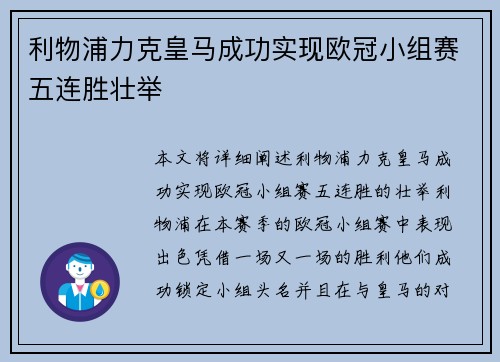 利物浦力克皇马成功实现欧冠小组赛五连胜壮举