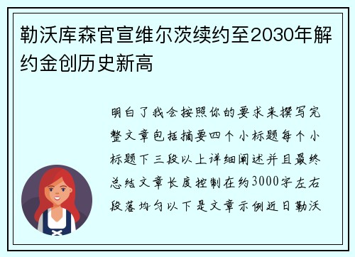 勒沃库森官宣维尔茨续约至2030年解约金创历史新高