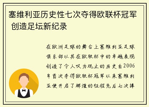 塞维利亚历史性七次夺得欧联杯冠军 创造足坛新纪录