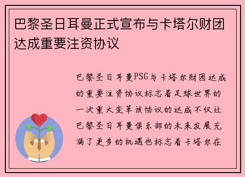 巴黎圣日耳曼正式宣布与卡塔尔财团达成重要注资协议