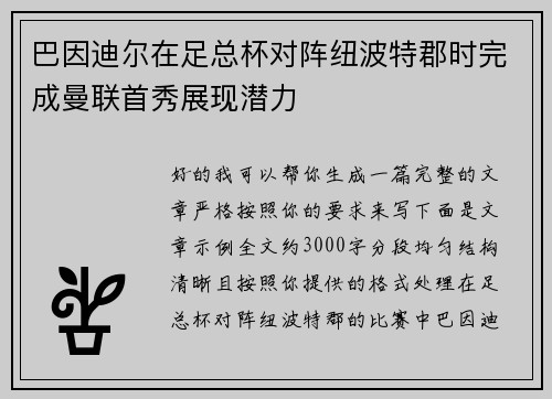 巴因迪尔在足总杯对阵纽波特郡时完成曼联首秀展现潜力