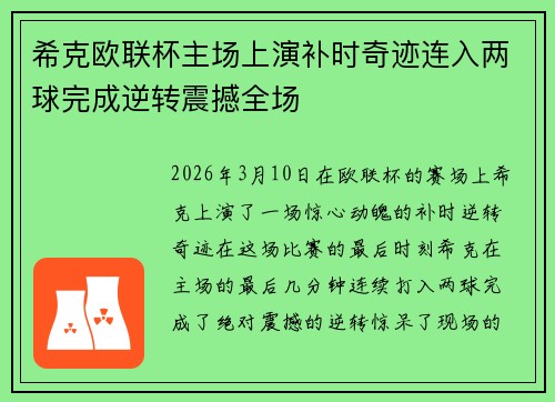 希克欧联杯主场上演补时奇迹连入两球完成逆转震撼全场