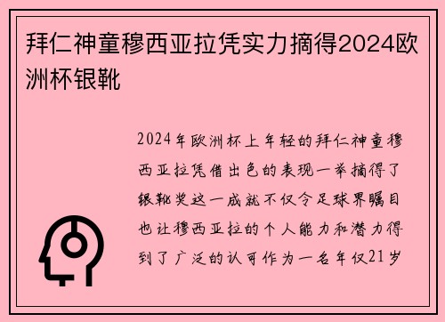 拜仁神童穆西亚拉凭实力摘得2024欧洲杯银靴