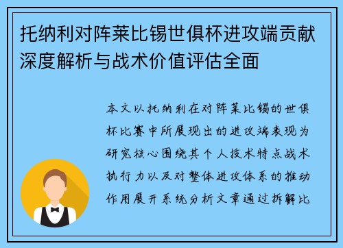 托纳利对阵莱比锡世俱杯进攻端贡献深度解析与战术价值评估全面