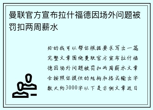 曼联官方宣布拉什福德因场外问题被罚扣两周薪水