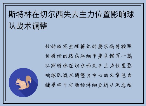 斯特林在切尔西失去主力位置影响球队战术调整