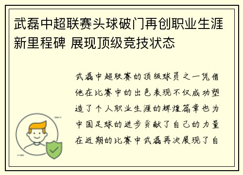 武磊中超联赛头球破门再创职业生涯新里程碑 展现顶级竞技状态