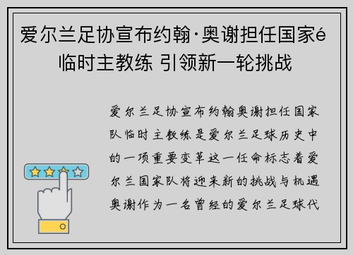 爱尔兰足协宣布约翰·奥谢担任国家队临时主教练 引领新一轮挑战