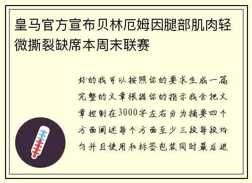 皇马官方宣布贝林厄姆因腿部肌肉轻微撕裂缺席本周末联赛