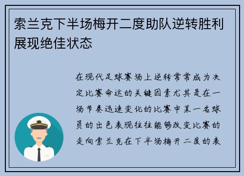 索兰克下半场梅开二度助队逆转胜利展现绝佳状态