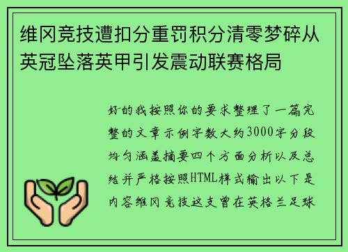 维冈竞技遭扣分重罚积分清零梦碎从英冠坠落英甲引发震动联赛格局