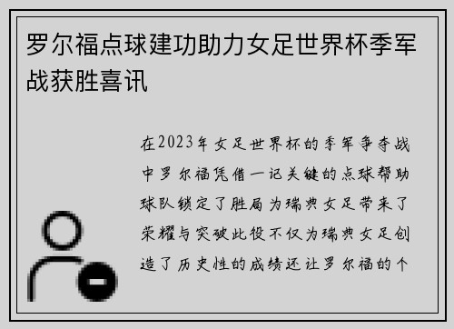 罗尔福点球建功助力女足世界杯季军战获胜喜讯