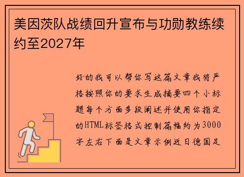 美因茨队战绩回升宣布与功勋教练续约至2027年 