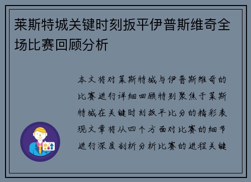 莱斯特城关键时刻扳平伊普斯维奇全场比赛回顾分析