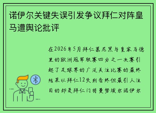 诺伊尔关键失误引发争议拜仁对阵皇马遭舆论批评