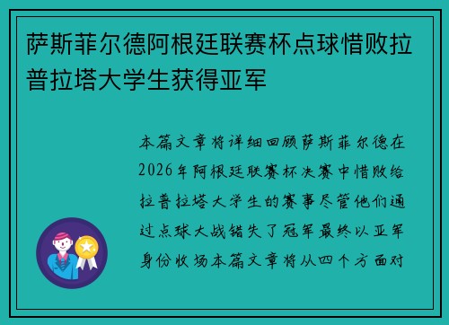 萨斯菲尔德阿根廷联赛杯点球惜败拉普拉塔大学生获得亚军