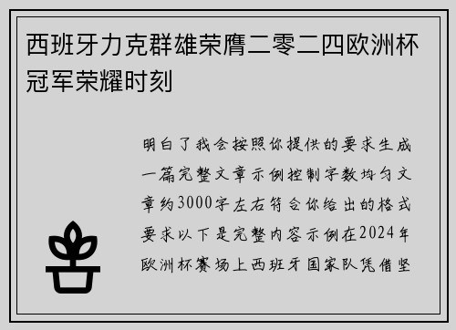 西班牙力克群雄荣膺二零二四欧洲杯冠军荣耀时刻