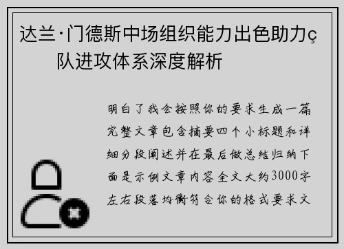 达兰·门德斯中场组织能力出色助力球队进攻体系深度解析