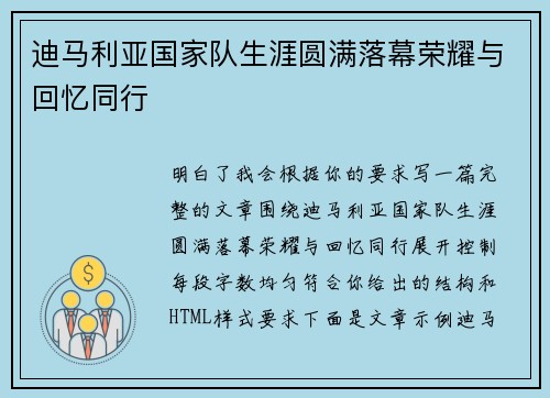 迪马利亚国家队生涯圆满落幕荣耀与回忆同行
