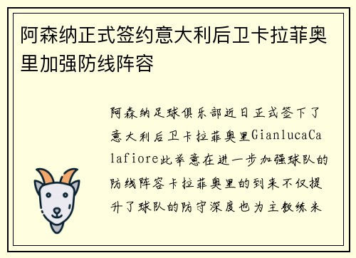 阿森纳正式签约意大利后卫卡拉菲奥里加强防线阵容