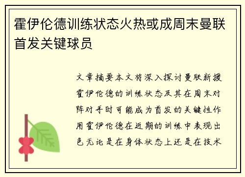 霍伊伦德训练状态火热或成周末曼联首发关键球员 霍伊伦德训练状态火热或成周末曼联首发关键球员