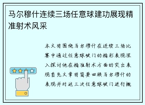 马尔穆什连续三场任意球建功展现精准射术风采 马尔穆什连续三场任意球建功展现精准射术风采