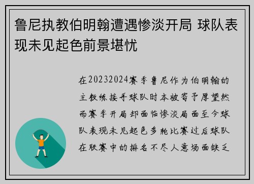鲁尼执教伯明翰遭遇惨淡开局 球队表现未见起色前景堪忧