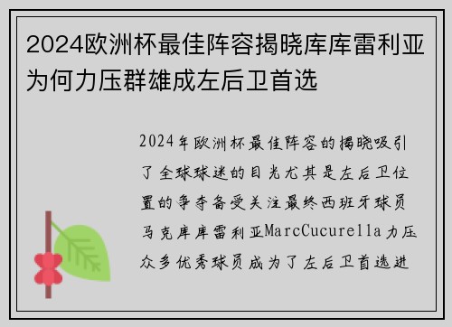 2024欧洲杯最佳阵容揭晓库库雷利亚为何力压群雄成左后卫首选