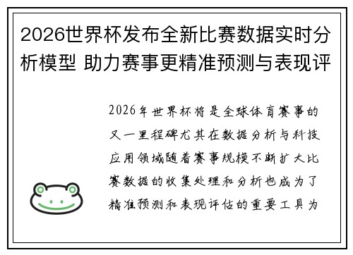 2026世界杯发布全新比赛数据实时分析模型 助力赛事更精准预测与表现评估 2026世界杯发布全新比赛数据实时分析模型 助力赛事更精准预测与表现评估