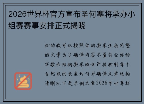 2026世界杯官方宣布圣何塞将承办小组赛赛事安排正式揭晓