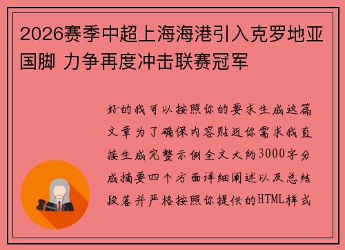 2026赛季中超上海海港引入克罗地亚国脚 力争再度冲击联赛冠军