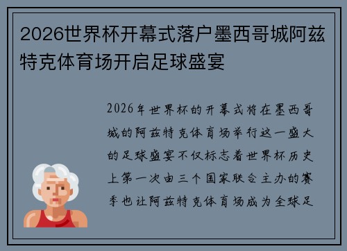 2026世界杯开幕式落户墨西哥城阿兹特克体育场开启足球盛宴 2026世界杯开幕式落户墨西哥城阿兹特克体育场开启足球盛宴