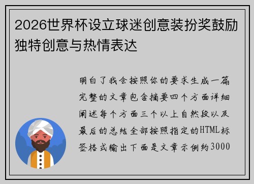 2026世界杯设立球迷创意装扮奖鼓励独特创意与热情表达 2026世界杯设立球迷创意装扮奖鼓励独特创意与热情表达