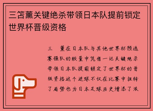 三笘薰关键绝杀带领日本队提前锁定世界杯晋级资格