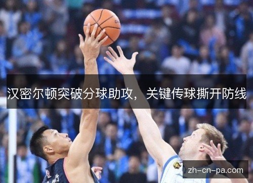 汉密尔顿突破分球助攻,关键传球撕开防线 汉密尔顿突破分球助攻,关键传球撕开防线